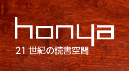 honya：21世紀の読書空間