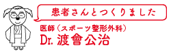 医師（スポーツ整形外科） Dr.渡會公治 患者さんとつくりました